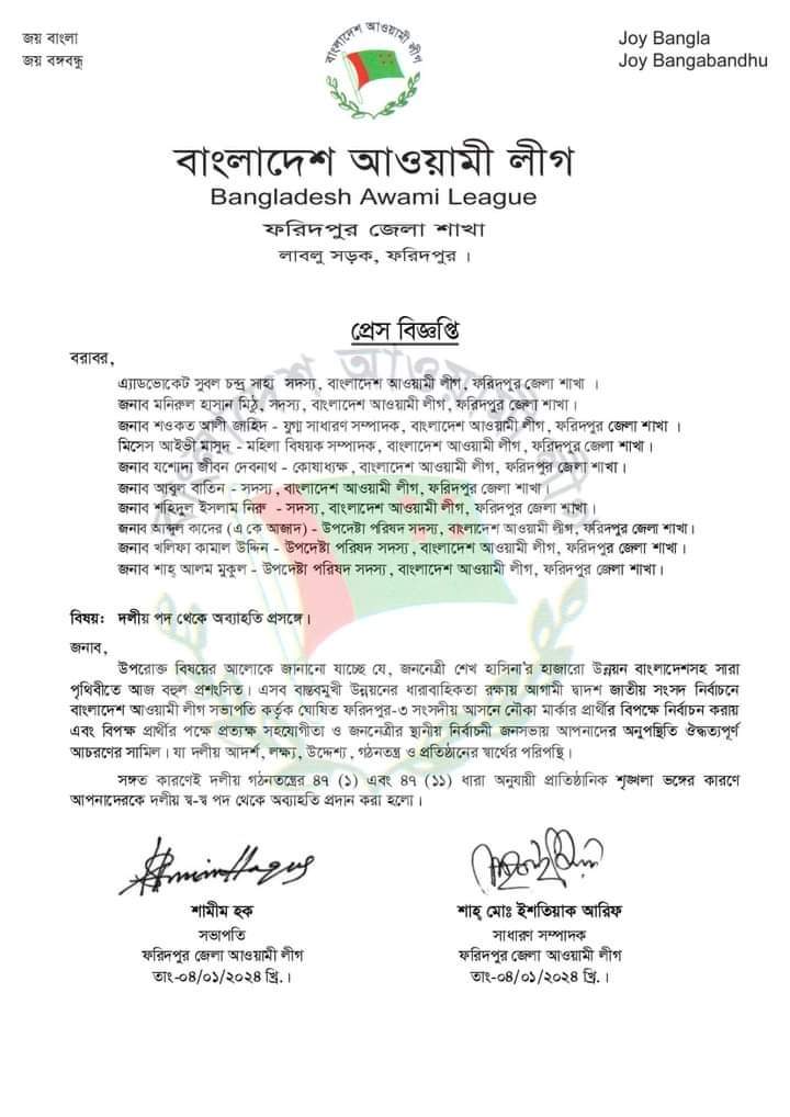 Faridpur Jela Awami League Press Release 