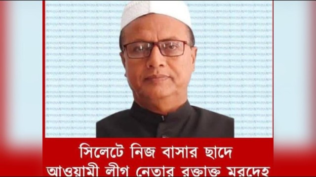 AL Leader Abdur Razzak Murdered on Home Rooftop in Sylhet